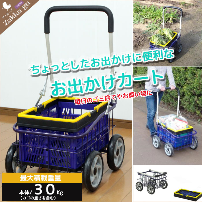 ゴミ捨てやお買い物、裏の畑へ野菜の収穫に。ちょっとしたお出かけに便利なオリコン付お出かけカート。使わない時は折り畳めるので、収納場所をとりません。玄関などのちょっとした隙間や車に積むこともできるので、