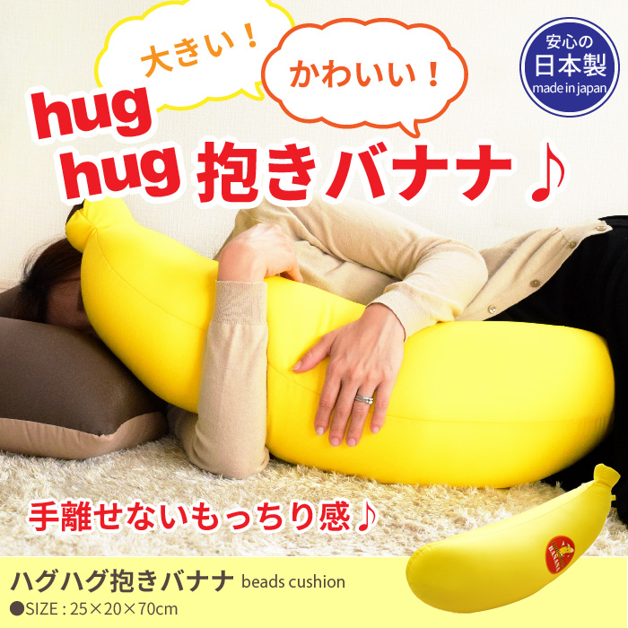 【値下げ】 ビーズソファ クッションビーズ クッション ビーズ 日本製 抱き枕 バナナ 枕 まくら 抱きまくら ビーズクッション ソファ
