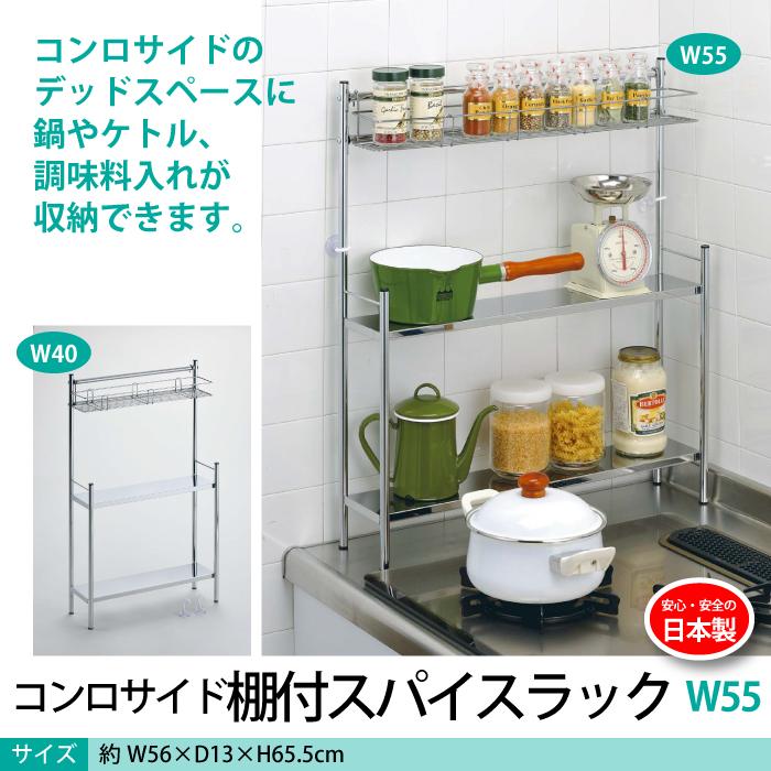 コンロサイドのデッドスペースを有効活用して、鍋やケトル、調味料入れなどの収納。上段の棚板は収納するサイズに合わせて2段階に調節できます。【仕様】■サイズ：約幅56×奥行13×高さ65.5cm■重量：約