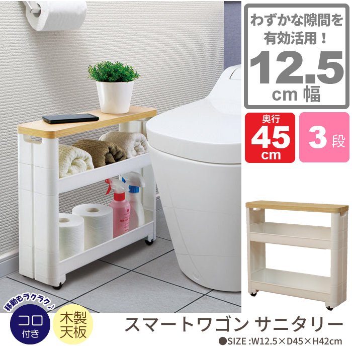 わずかなすき間を小物収納庫に！薄型で場所を取らないのでトイレ収納に最適なスマートワゴン。トイレットペーパーの収納やトイレ掃除用品の収納にぴったり。まっすぐ動くコロ付なので、引出しの間隔で出し入れできま