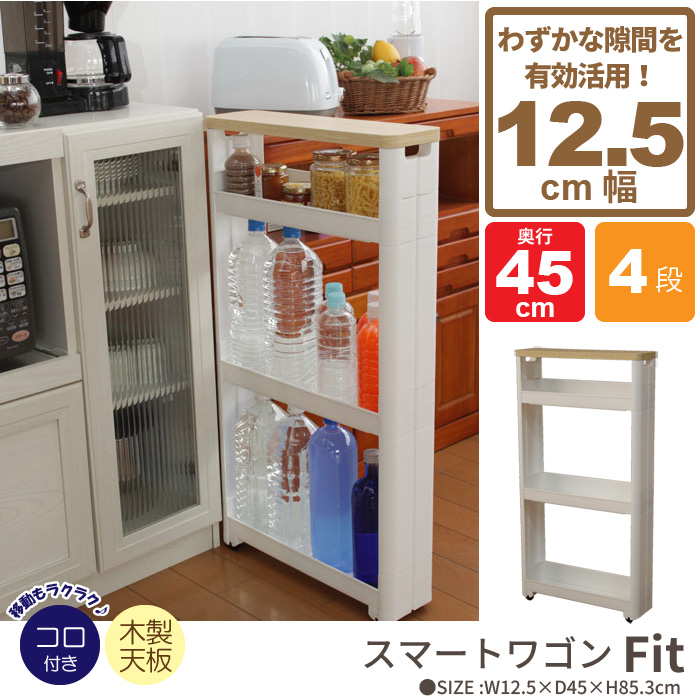わずかなすき間を小物収納庫に！どこにでもあるわずかなデッドスペースに調味料やボトル類をすっきり収納。まっすぐ動くコロ付なので、引出しの間隔で出し入れできます。側板が目隠しになり、たっぷり収納してもスッ