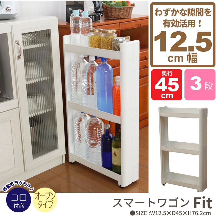 わずかなすき間を小物収納庫に！どこにでもあるわずかなデッドスペースに調味料やボトル類をすっきり収納。まっすぐ動くコロ付なので、引出しの間隔で出し入れできます。側板が目隠しになり、たっぷり収納してもスッ