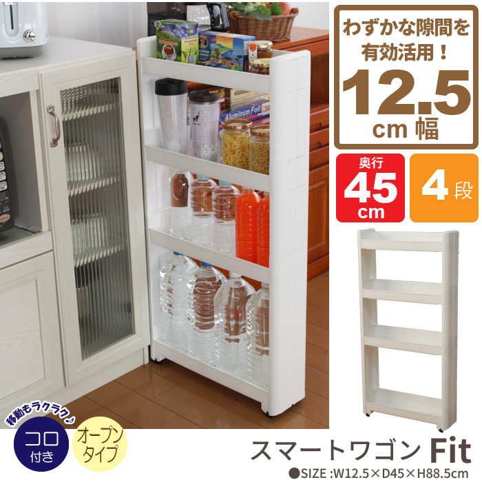 わずかなすき間を小物収納庫に！どこにでもあるわずかなデッドスペースに調味料やボトル類をすっきり収納。まっすぐ動くコロ付なので、引出しの間隔で出し入れできます。側板が目隠しになり、たっぷり収納してもスッ
