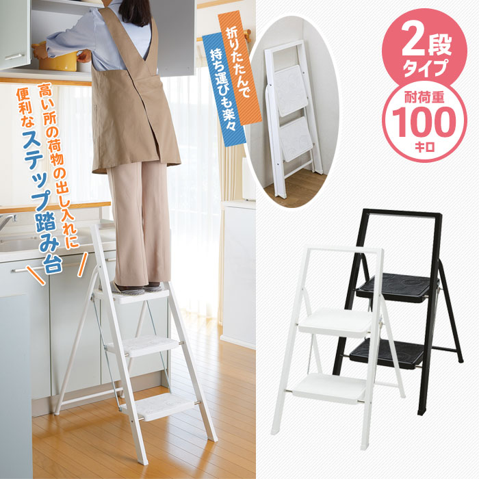 コンパクトに折りたためるステップ踏み台。強度のある角パイプをフロントフレームに採用し、左右方向への安定性に優れています。ワイドな前フレームとステップ(踏み板)は使用時の安定性を重視し、開脚角度も昇降時