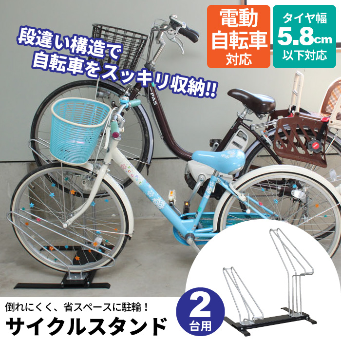普通自転車からマウンテンバイク対応の自転車スタンド。車輪をそろえて駐輪することで、余分なスペースを取ることなく、効率よく駐輪できます。タイヤ幅58mmまで対応できます。段違い構造(高低差約260mm)