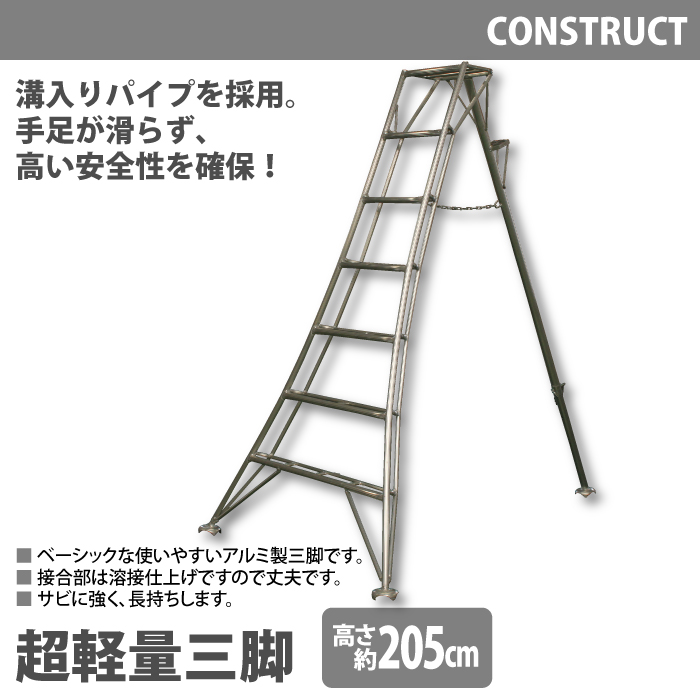 ベーシックで使いやすいアルミ製三脚。接合部は溶接仕上げで丈夫。溝入りパイプを採用し、手足が滑らず、高い安全性を確保。サビに強く、長持ちします。■サイズ：(設置面)約幅123×奥行175cm■高さ：約2