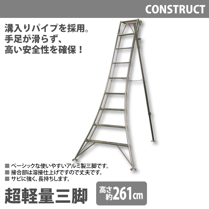 ベーシックで使いやすいアルミ製三脚。接合部は溶接仕上げで丈夫。溝入りパイプを採用し、手足が滑らず、高い安全性を確保。サビに強く、長持ちします。■サイズ：(設置面)約幅123×奥行211cm■高さ：約2