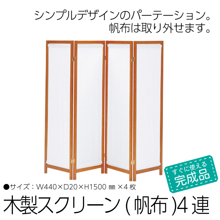 どんなシーンにも溶け込むシンプルなデザインのスクリーン。天然木フレームを使用しているので、どんなお部屋にも馴染みます。光の差し方もやさしい帆布を使用したタイプです。お部屋の間仕切りや目隠しに。●幕部の