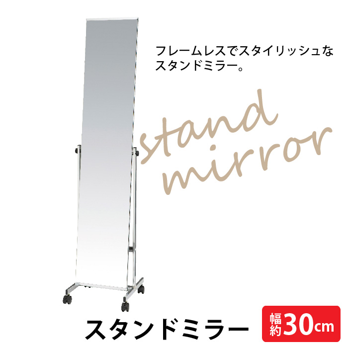 スタンドミラー 姿見 ノンフレーム 30cm幅 スリム キャスター付 鏡 全身鏡 全身ミラー スタンド ミラー 全身 ノンフレームスタンドミラー