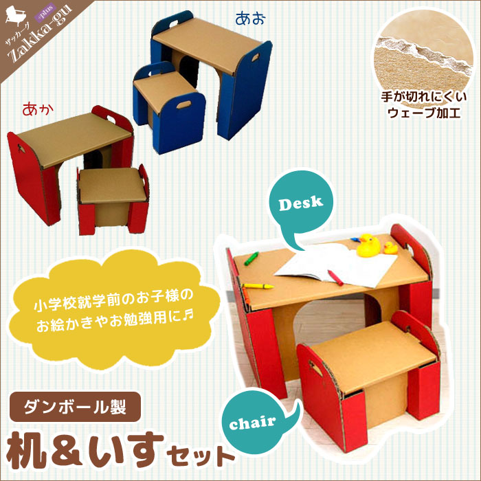 ダンボールでできた子供椅子と子供机のセット。椅子に座ってお絵かきをしたり、机の上で工作をしたり、椅子に座って絵本を読んだり、とっても軽いので、簡単に移動できる子供家具です。組立に道具は一切不要。不器用