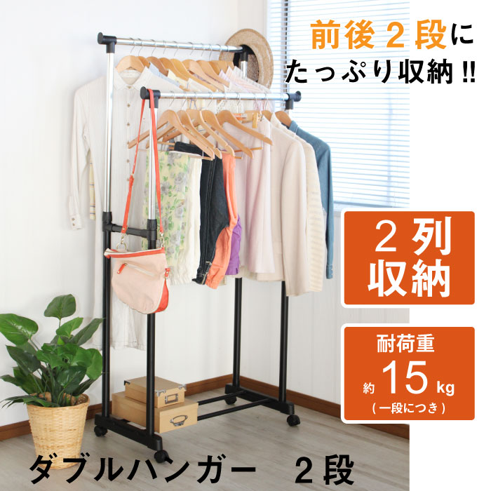 前後2列のバーに洋服をたっぷり掛けられるのでダブル収納ハンガーラック。2列になっているので、掛ける服によって使い分けも◎たっぷり掛けられるので、大量の洋服をすっきりまとめて収納できます。使う人や洋服の