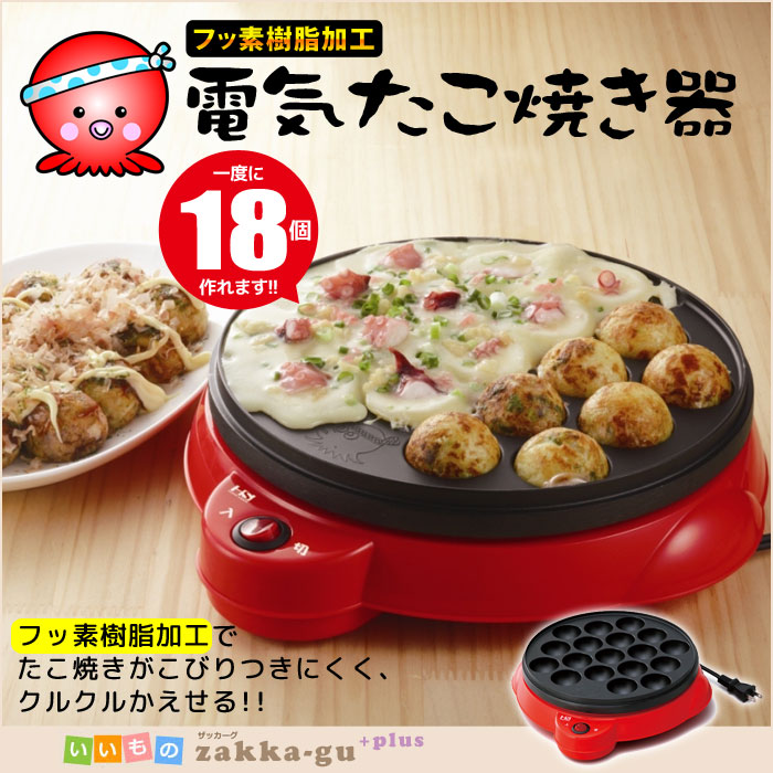 シンプルな固定型たこ焼き器。アツアツのたこ焼きが一度に18個作れます。プレートはフッ素樹脂加工で、お手入れも簡単。たこ焼きもくるくる回ります。ON、OFFがわかる便利なパイロットランプスイッチ付き。※