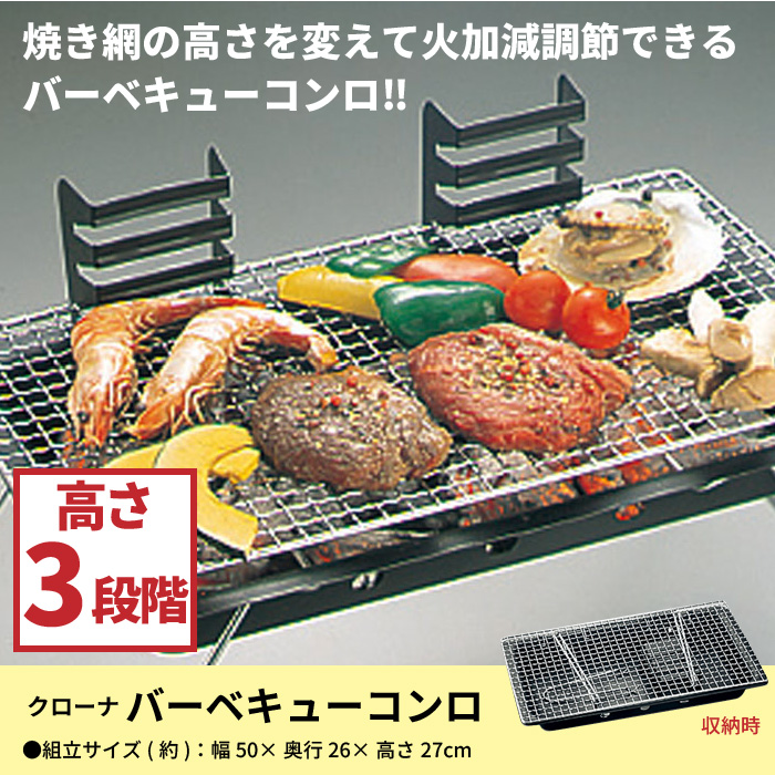 シンプルな構造になっており、壊れにくく、コンパクトに収納できるバーベキューコンロ。網の位置は3段替えに変えることが出来るので、網の位置を変えることで簡単に火加減を調節できます。ハンドル付きで簡単に網を