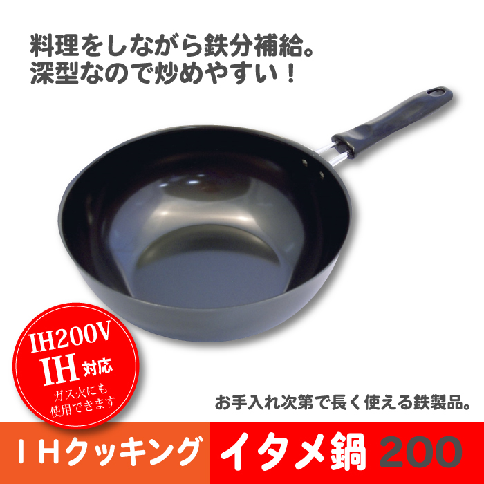IHクッキングヒーター200V対応、ガスコンロ対応の鉄製フライパン。鉄製なので、料理をしながら鉄分の補給が可能。深型なのでチャーハンなどの炒め物料理にも最適。【仕様】■サイズ：約幅23×奥行39.5×