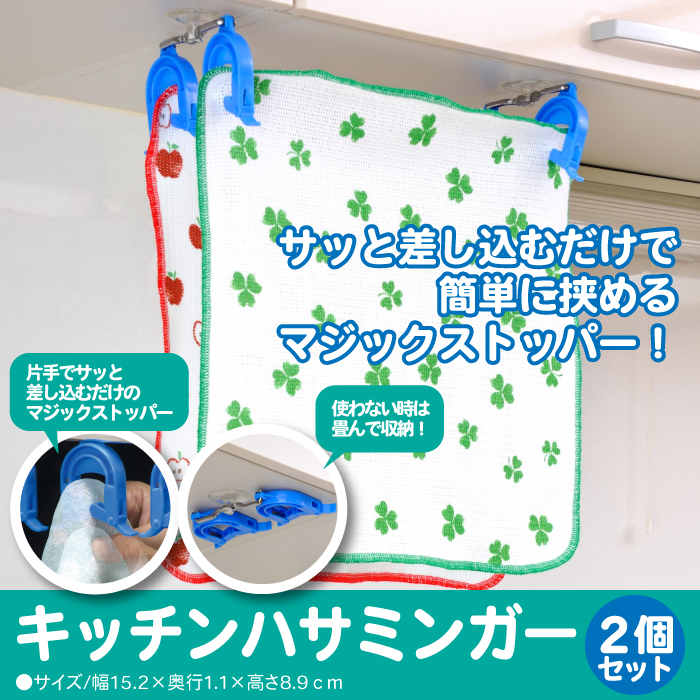 物干革命を起こす洗濯バサミ。サッと差し込むだけで簡単に挟まるマジックストッパー。ふきんやタオル、スポンジ、ゴム手袋などを差し込んで吊り下げることができます。取外す時も左右の突起部分を押すとストッパーが