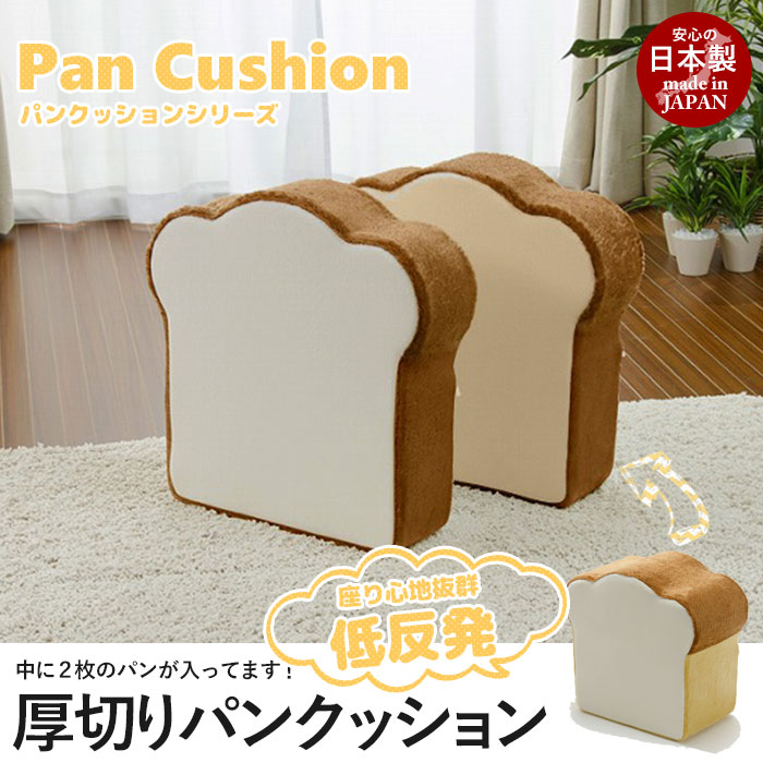 大人気食パンシリーズに今度は厚切りタイプのクッションが登場。来客時もかわいいクッションでおもてなし。厚みがあり、低反発入りで座り心地も抜群。中には2枚のパンが入っています。カバーをつけると簡単なオット