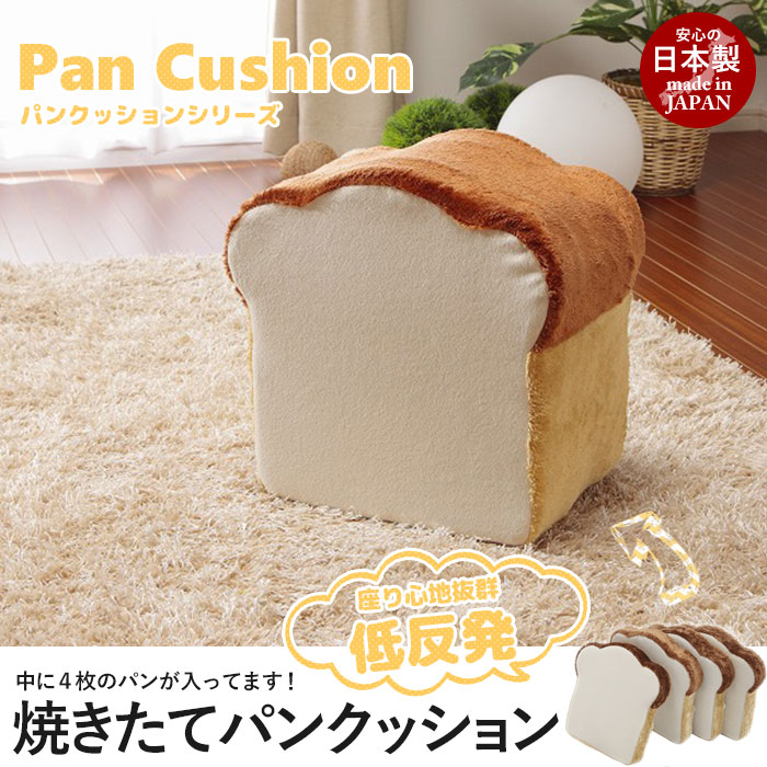 大人気食パンシリーズにクッションが登場。来客時もかわいいクッションでおもてなし。厚みがあり、低反発入りで座り心地も抜群。中には4枚のパンが入っています。カバーをつけると簡単なオットマンにもなるスグレモ
