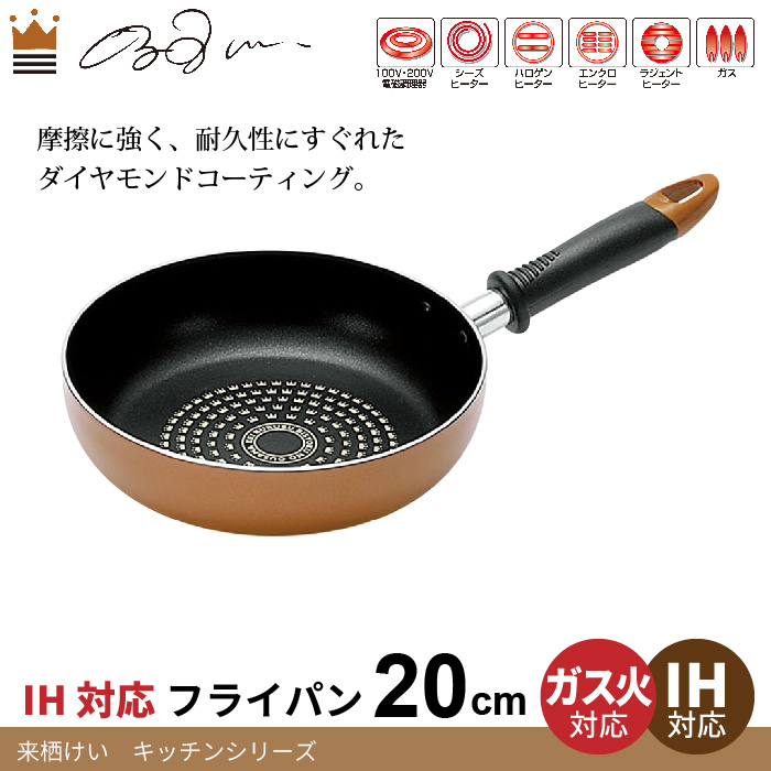 調理機器 調理器具 ダイヤモンドコート フライパン 20cm IH対応 ダイヤモンドコーティング 両用 野菜炒め 炒め物 調理 料理 人気