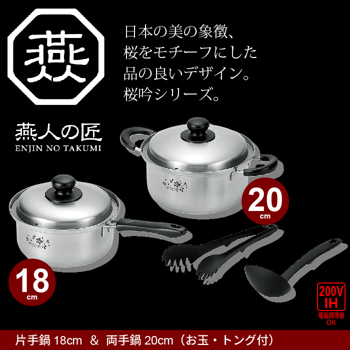 燕人の匠シリーズ日本の美の象徴、桜をモチーフにした桜吟シリーズ。料理の時の必需品！いくつあっても困らない、IH対応の片手鍋＆両手鍋、お玉・トングセット。機能本位のシンプルなデザイン。野菜を茹でたり、ラ