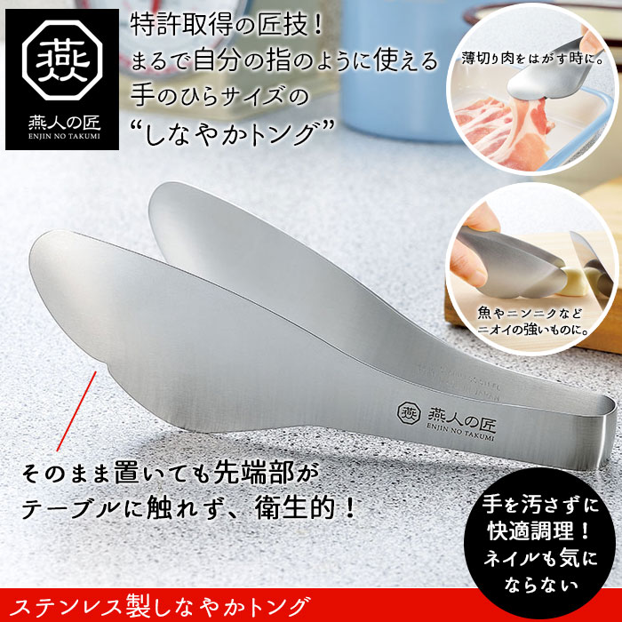 トング とりわけ 日本製 燕三 燕三条 つばめ 手が汚れない! トング 特許取得 ステンレス製 調理道具 キッチンツール つかむ はさむ