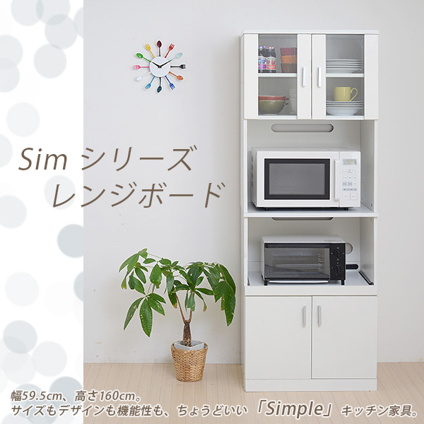 SIMシリーズ レンジボード キッチン 収納 食器棚 レンジ台 キャビネット コンセント スライド棚 引き出し 引出し