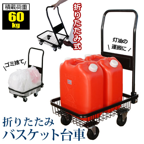使いやすいバスケットタイプの台車。荷台バスケットには18リットル灯油缶が2本収まり、多少の振動でも倒れにくくなっています。折りたたみ式なので、収納場所をとりません。カテゴリ ＞ ガーデン用品・DIY■