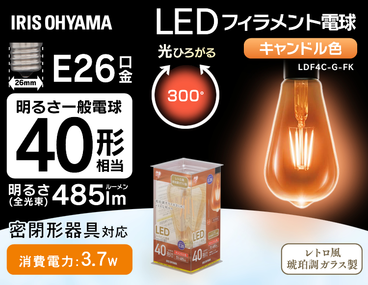 琥珀調ガラスがきらめく、レトロな明かりのLEDフィラメント電球です。白熱電球のように全方向に光が広がります。ペンダントなどに適したインテリア性のあるデザインです。口金サイズがE26口金なので、照明器具