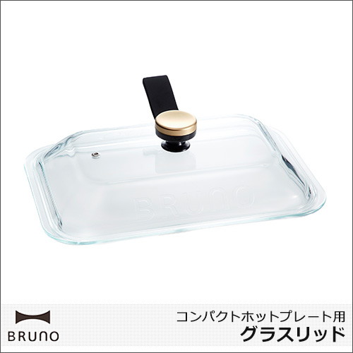 BRUNOシリーズの人気キッチン家電「コンパクトホットプレート」にお使い頂けるオプションアイテム「グラスリッド」が登場しました！調理の様子が確認できる耐熱ガラス製のフタです。ホットプレートに付属されて