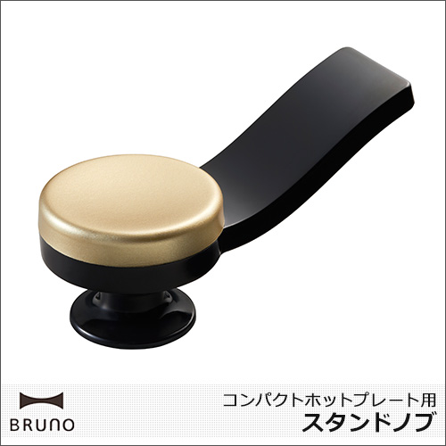 BRUNOシリーズの人気キッチン家電「コンパクトホットプレート」のフタと付け替えが可能な「スタンドノブ」。 スタンドノブにすることで、フタが自立するので、テーブルの上でフタの置き場に困りません。 フタ