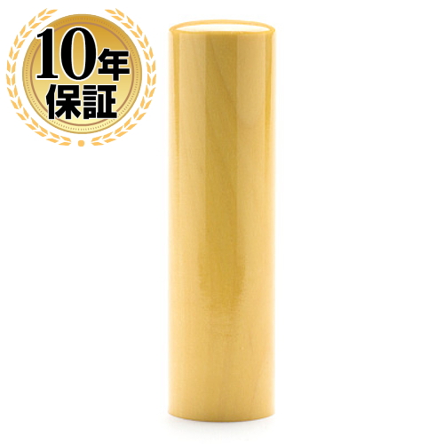 薩摩本柘 個人印鑑 【10.5mm】大特価 セール価格【送料無料】 実印/銀行印/認印