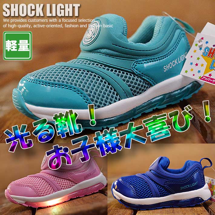 光る靴 SHOCK LIGHT スニーカー シューズ キッズ 男の子 女の子 運動靴 2019【Y_KO】■05171119