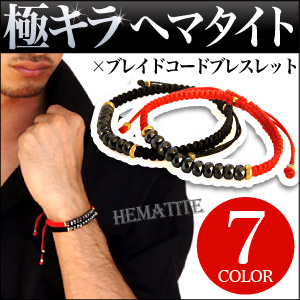 天然石のヘマタイトを部分使いした編み込みタイプのコードブレスレットです。ヘマタイトは古来より身につける人にパワーを与え、意思の強さを引き出し勝負運がアップすると信じられてきました。和名を赤鉄鉱と呼び、