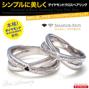 ダイヤモンド・ブラックダイヤモンドを使用したペアリングです。指を細く美しく見せるクロスデザイン。2つのリングが重なるデザインですが厚みがあまりなく、すっきりと指にフィットします。繊細な美しさを放つペア
