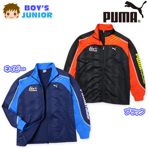 ●コメント配色切替や袖ロゴプリントのアクセントがカッコいいPUMAトレーニングジャケット&star;さっと羽織れる軽い着心地も魅力のアイテム♪スポーツや普段使いにも幅広く活躍します！●特 長・