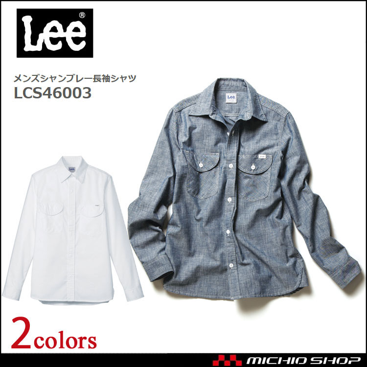 Lee リー メンズシャンブレー長袖シャツ LCS46003 ワークシャツ