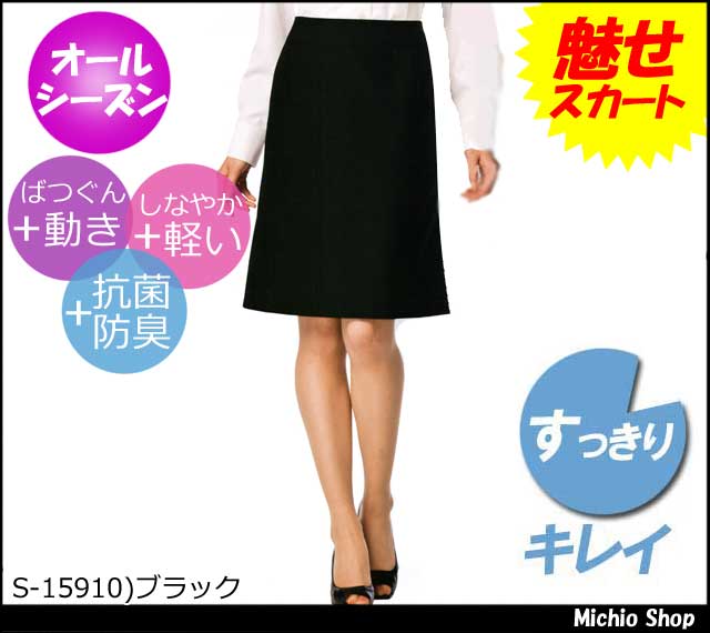 事務服 制服 SELERY(セロリー) Aラインスカート すっきりキレイ52cm丈 S-15910