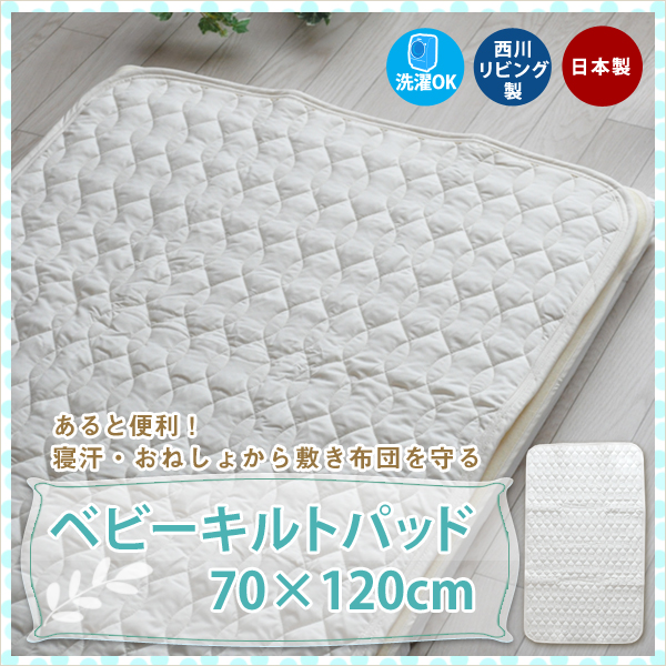 キルトパッド 敷きパッド 日本製 西川 ベビーミニサイズ 布団用 60×90cm