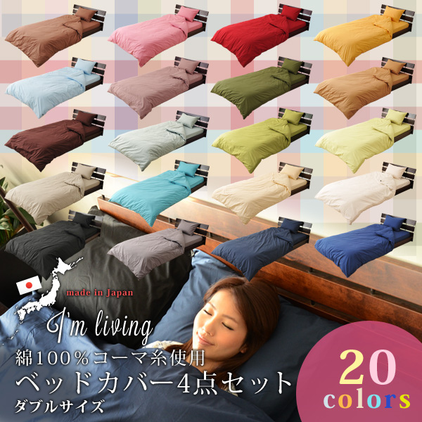 20色から選べる日本製の布団カバー。光沢があり、気持ちの良い肌さわりの綿100％生地を使用、日本製の安心品質で長く使えるから経済的。新生活(新入学・就職・進学・新婚)や模様替え、買い替えに最適です。■
