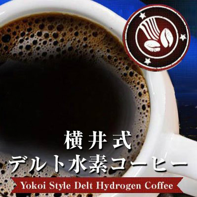 ※年末年始休業の為、12/28 09:00以降の御注文は1/5〜の発送になります。お客様にはご迷惑をお掛けしますが、よろしくお願いいたします。【商品名】横井式デルト水素コーヒー【内容量】100g【成分