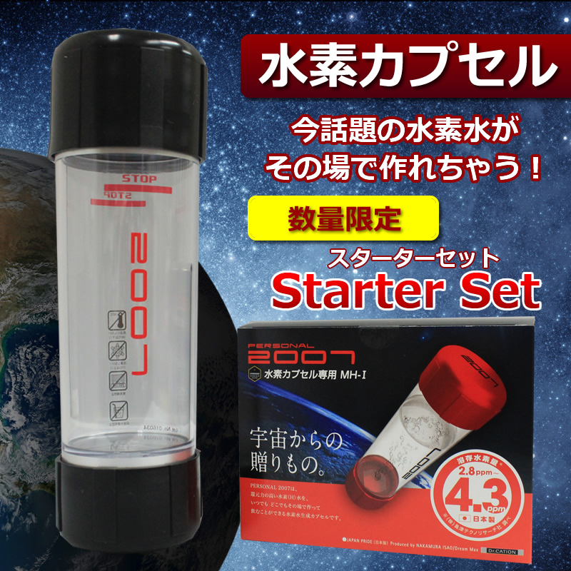 【送料無料】水素カプセル パーソナル2007 スターターセット 水素水生成カプセル 水素剤30個付き ブラック