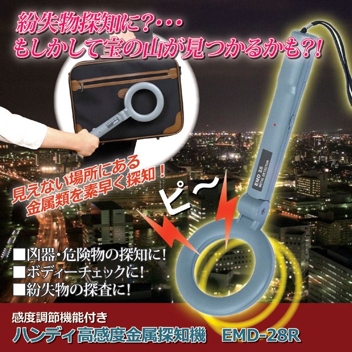 凶器、危険物の探知、ボディチェック、紛失物の探査にも？プロが使っている形状の探知機を使いやすくした、ハンディタイプの金属探知機。空港などで見かける金属探知機がご自宅でも。見えない、隠れた場所にある金属