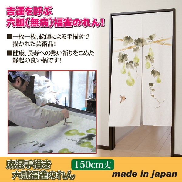 のれん 和風 麻混手描き六瓢福雀のれん 150cm丈 ひょうたん 和柄 日本製 健康