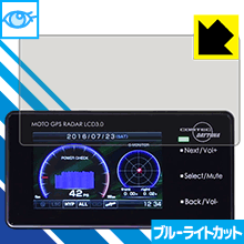 LED液晶画面から発せられる「ブルーライト」を大幅にカット！