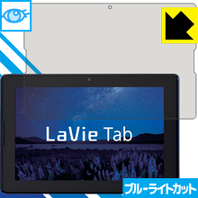 LaVie Tab E(10.1型ワイド) TE510/S1 LED液晶画面のブルーライトを35%カット！保護フィルム ブルーライトカット【光沢】 【PDA工房】