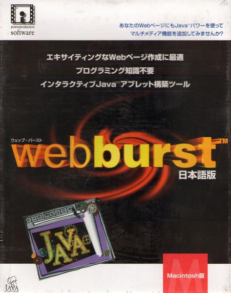 PCｿﾌﾄ Webburst ｳｪｯﾌﾞﾊﾞｰｽﾄ 日本語版/Macintosh版 Java構築ツール[送料無料(一部地域を除く)]