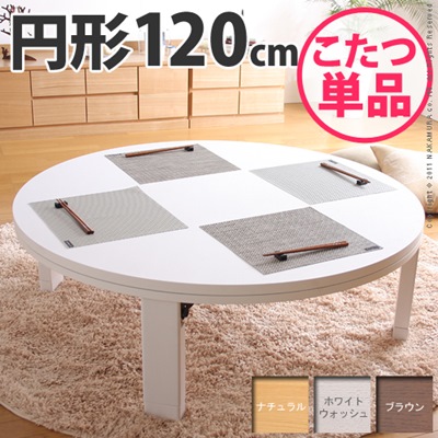 商品について：昔ながらのちゃぶ台がこたつになりました&star;シンプルなデザイン。こたつも、テーブルもこれ1台でOK♪使わないときは折畳んで隙間へ収納。薄型石英管ヒーター（手元コントローラー