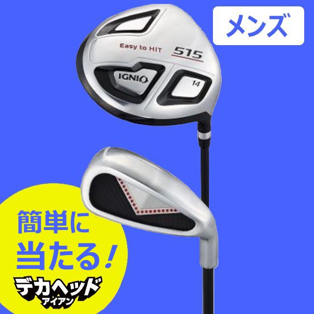 イグニオ ◆ゴルフを始められる方を応援します！ ◆ヘッドが大きいからボールを簡単に打て、きっとゴルフが好きになる！！ 体積515cc大型ドライバーに、従来品のアイアンと比べ、有効打点エリアを 2.5 