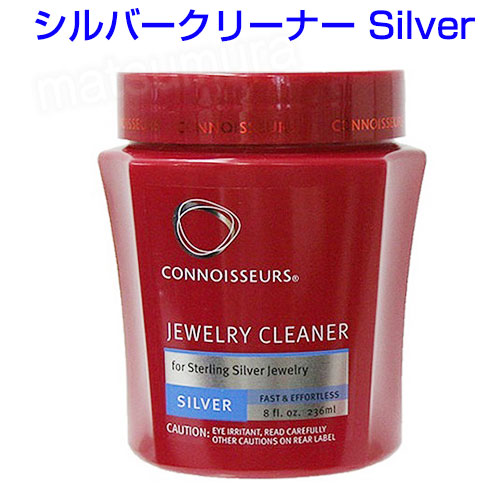 CONNOISSEURS コノシュアー シルバークリーナー Silver 銀用洗浄剤 シルバー洗浄剤 シルバー用液体洗浄液 銀製品クリーナー