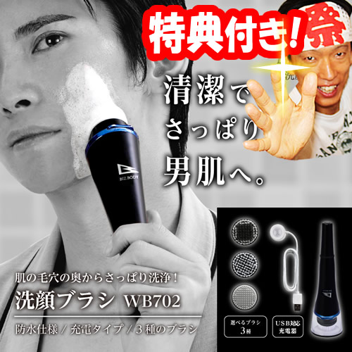 アルインコ 洗顔ブラシ WB702 ALINCO BIZ.BODY 洗顔ブラシセット ブラシアタッチメント3種付き WB-702 USB充電式 電動洗顔ブラシ メンズ