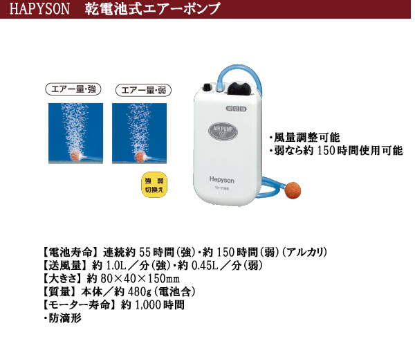 エアーポンプ 乾電池式エアーポンプ / YH-708B 安価なエアーポンプ！ 防滴形 製品仕様 使用電池 単1形 x 2個 電池寿命 強: 連続約55時間 弱: 約150時間 送風量 強: 約1.0L